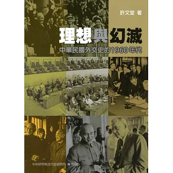 理想與幻滅：中華民國外交史的 1960 年代(軟精裝)