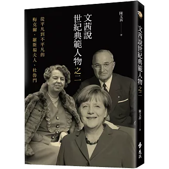 文茜說世紀典範人物(2) : 從平凡到不平凡的梅克爾、羅斯福夫人、杜魯門 /