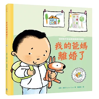 我的爸媽離婚了 陪伴孩子走過家庭與愛的課題