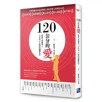 120公分的愛：從放牛班到博士，全台最「小」教授的翻轉哲學