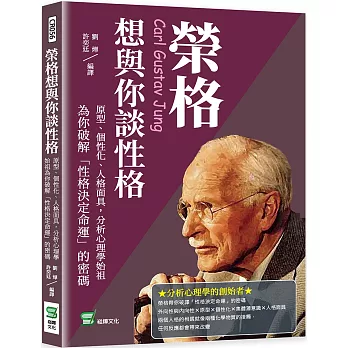 榮格想與你談性格：原型、個性化、人格面具，分析心理學始祖為你破解「性格決定命運」的密碼