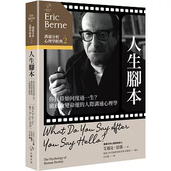 人生腳本 :  你打算如何度過一生?徹底改變命運的人際溝通心理學 /