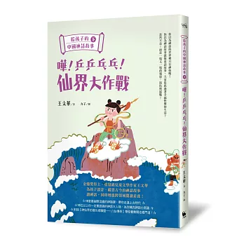 給孩子的中國神話故事（下）：嘩！乒乒乓乓！仙界大作戰