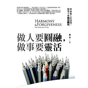 做人要圓融，做事要靈活：學會做人的道理，做事才會更加順利