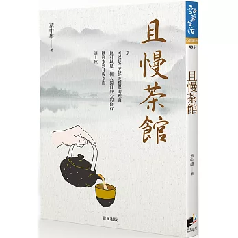 且慢茶館 : 從品茶, 品味人生 /