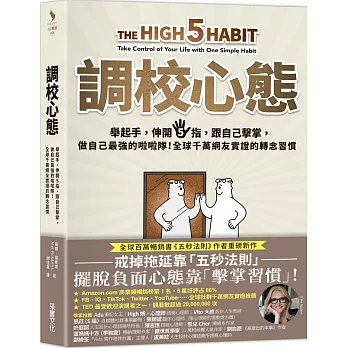 調校心態：舉起手，伸開5指，跟自己擊掌，做自己最強的啦啦隊！全球千萬網友實證的轉念習慣