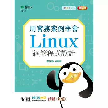 用實務案例學會Linux網管程式設計 - 最新版 - 附MOSME行動學習一點通：診斷‧加值