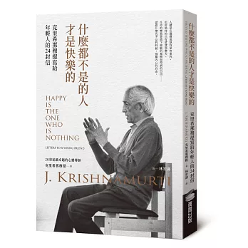 什麼都不是的人才是快樂的：克里希那穆提寫給年輕人的24封信