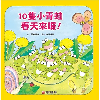 10隻小青蛙 春天來囉！