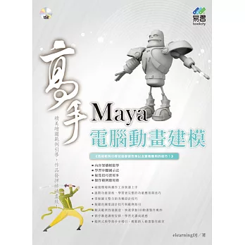 Maya 電腦動畫建模 高手
