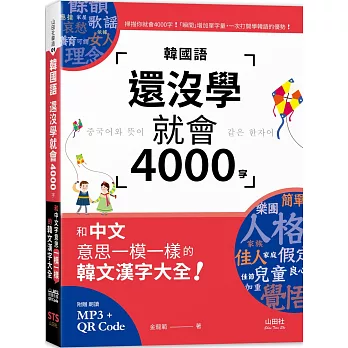 韓國語還沒學就會4000字：和中文意思一模一樣的韓文漢字大全！（25K+QR碼線上音檔+MP3）