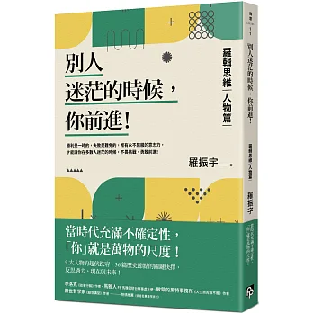 別人迷茫的時候,你前進!  : 羅輯思維. : 人物篇