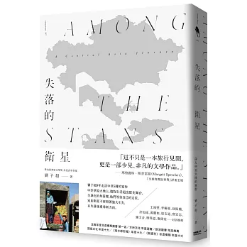 失落的衛星：深入中亞大陸的旅程