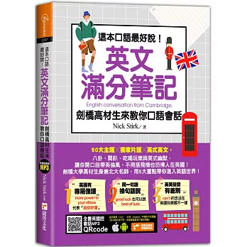 這本口語最好說!英文滿分筆記, 劍橋高材生來教你口語會話 :  50大主題 X 獨家片語 X 英式英文, 讓你不用搭飛機也彷彿人在英國! /