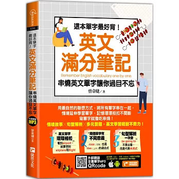 這本單字最好背！英文滿分筆記，串燒英文單字讓你過目不忘