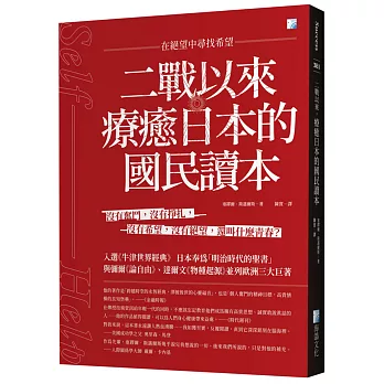 二戰以來，療癒日本的國民讀本：在絕望中尋找希望