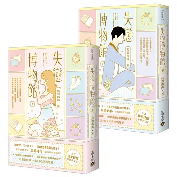 失戀博物館【上下套書】