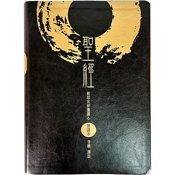 聖經：新和合研讀譯本(精裝)
