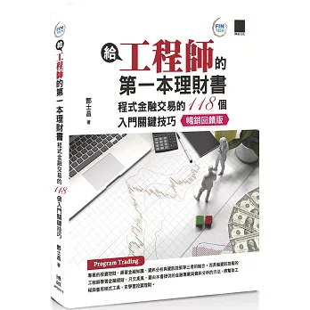 給工程師的第一本理財書：程式金融交易的118個入門關鍵技巧【暢銷回饋版】