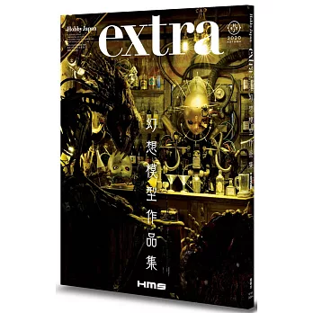 幻想模型作品集 H.M.S.