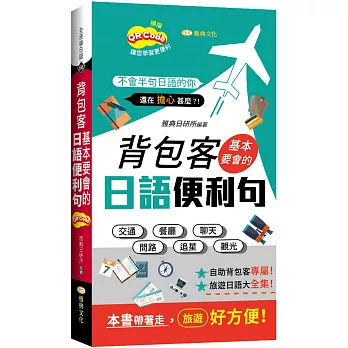 背包客基本要會的日語便利句  (新 50K QR版)