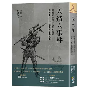 人造人事件：隱藏在廣播中的死亡密碼，海野十三科幻偵探短篇小說集