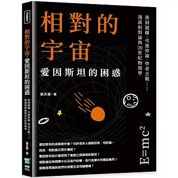 相對的宇宙，愛因斯坦的困惑：黑洞謎團、弔詭悖論、學者舌戰……淺談相對論與20世紀物理學