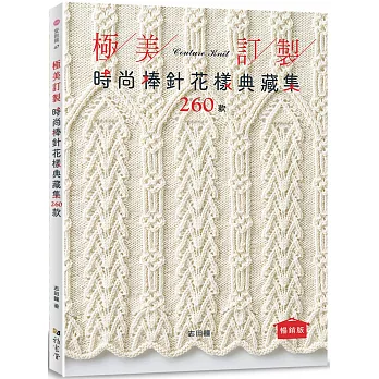 極美訂製．時尚棒針花樣典藏集260款（暢銷版）