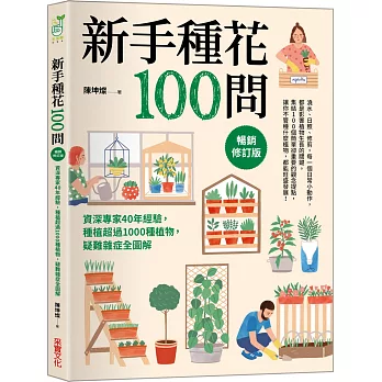 新手種花100問【暢銷修訂版】：資深專家40年經驗，種植疑難雜症全圖解