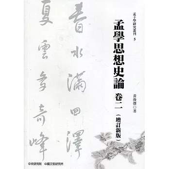 孟學思想史論.