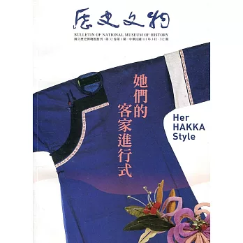 歷史文物季刊第32卷1期(111/03)-312：她們的客家進行式
