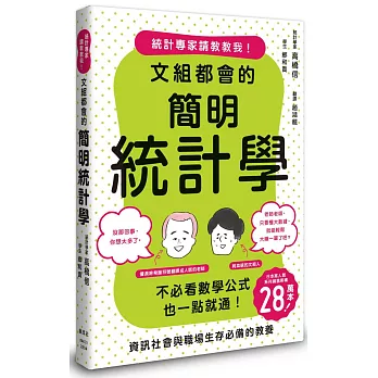 統計專家請敲敲我! : 文組都會的簡明統計學 : 不必看數學公式也一點就通! /