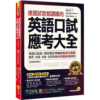 連面試官都讚嘆的英語口試應考大全 【虛擬點讀筆版】(附「Youtor App」內含VRP虛擬點讀筆)