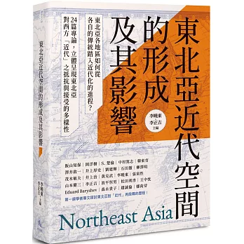 東北亞近代空間的形成及其影響 /