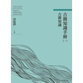 古籍知識手冊（一）古籍知識