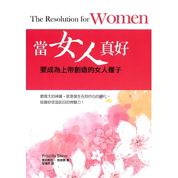 當女人真好：要成為上帝創造的女人樣子