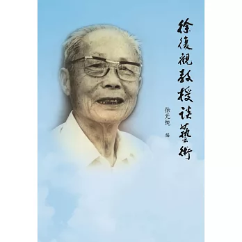 徐復觀教授談藝術 /