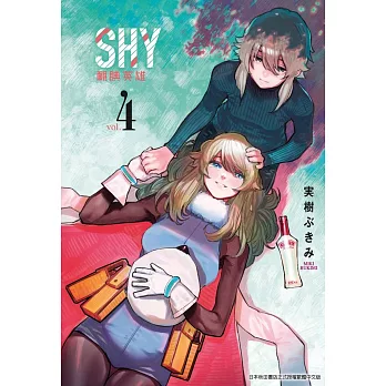 SHY靦腆英雄(04)