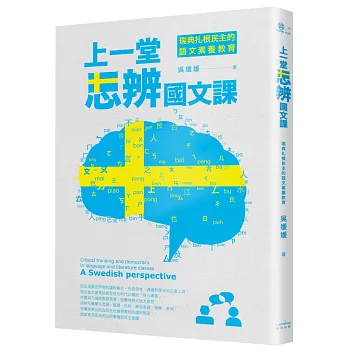 上一堂思辨國文課 : 瑞典扎根民主的語文素養教育 = A Swedish perspective : critical thinking and democracy in language and literature classes /