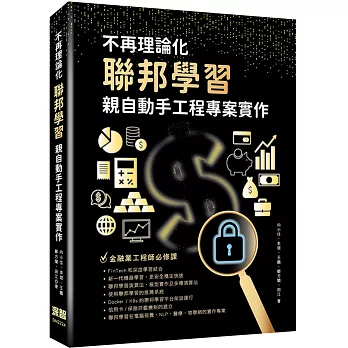 不再理論化：聯邦學習親自動手工程專案實作