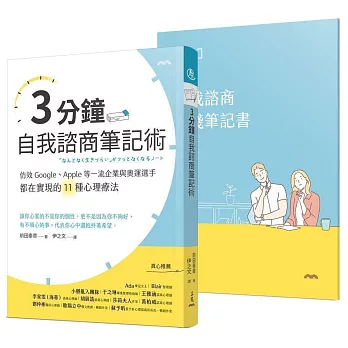 博客來 3分鐘自我諮商筆記術 仿效google Apple等一流企業與奧運選手都在實現的11種心理療法 隨書贈 自我諮商實踐筆記書