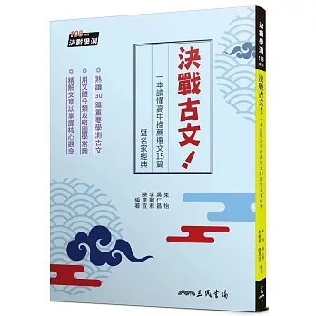 決戰古文！一本讀懂高中推薦選文15篇暨名家經典(附題本)(二版)