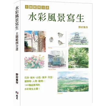 水彩風景寫生 :  主題範例全書 /