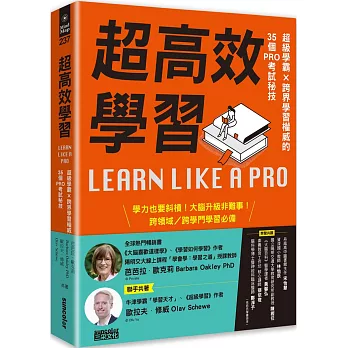 超高效學習：超級學霸╳跨界學習權威的35個PRO考試秘技