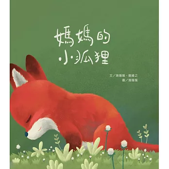 小狐狸的媽媽.媽媽的小狐狸 /