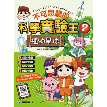 不可思議的科學實驗王. 2, 植物星球