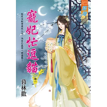 寵妃忙逗貓 卷一