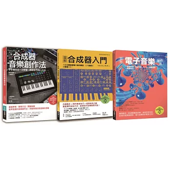 原創音色套書（共三冊）：合成器音樂創作法+合成器入門+電子音樂創作法