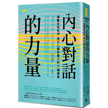 內心對話的力量：遠離自我批判，提升心靈自癒力的11種練習