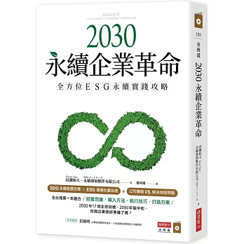 2030永續企業革命：全方位ESG永續實戰攻略